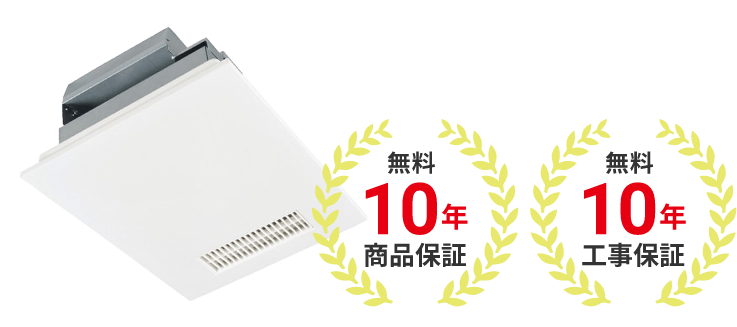 浴室暖房乾燥機の寿命はおよそ10年程度となっております。キンライサーでは寿命と言われている10年間は商品と工事の両方に無料保証がついてります