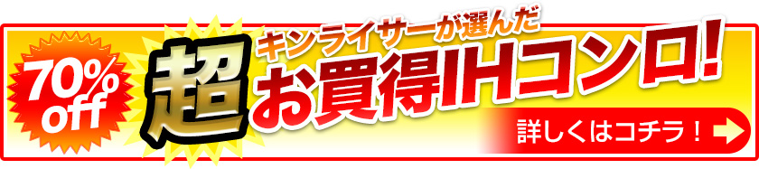 キンライサーが選んだお買い得IHコンロ